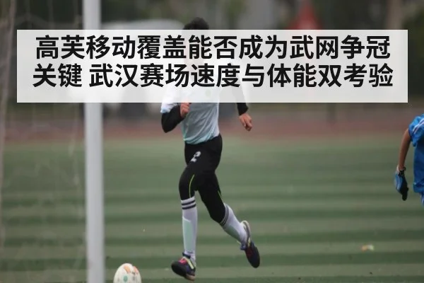 高芙移动覆盖能否成为武网争冠关键 武汉赛场速度与体能双考验
