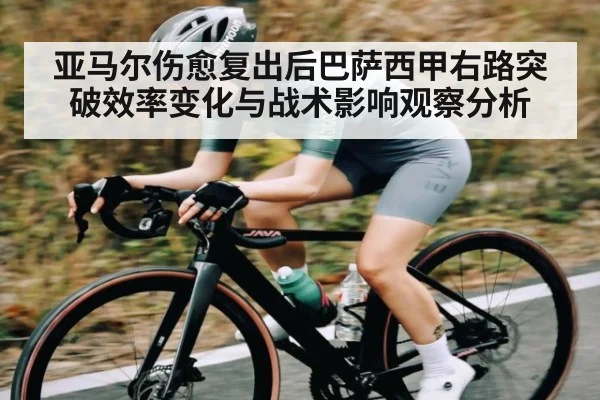 亚马尔伤愈复出后巴萨西甲右路突破效率变化与战术影响观察分析