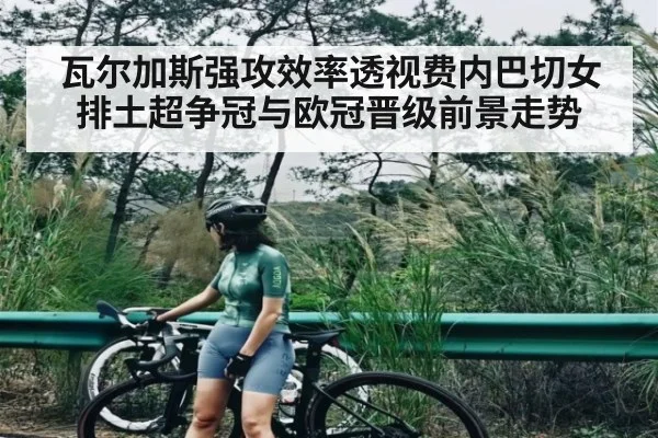 瓦尔加斯强攻效率透视费内巴切女排土超争冠与欧冠晋级前景走势